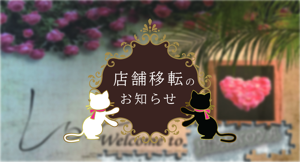 HIMENOYA旧店舗の営業終了に関する画像