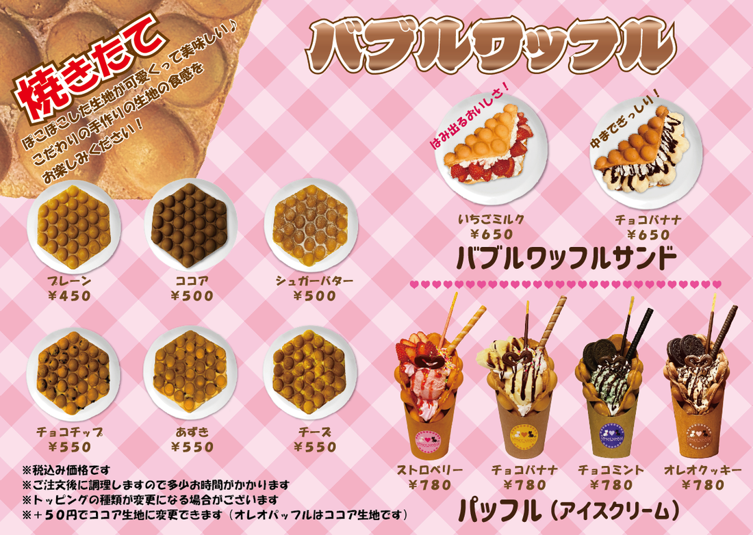 ひめのや足利店（栃木県足利市）カフェ、スイーツ、タピオカドリンク専門店（バブルワッフルメニュー表）※エッグワッフル　プレーンをはじめサンドやアイスクリームなどたくさんの種類をご用意しております
