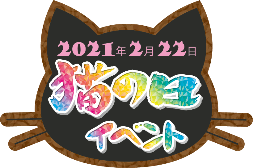 ひめのや足利店（栃木県足利市）2021年、猫の日イベントの詳細ページ（画像）