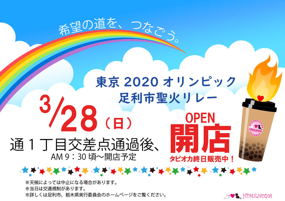 ひめのや足利店（栃木県足利市）タピオカドリンク専門店　3月28日（日）足利市聖火リレー　通1丁目交差点通過後開店します！