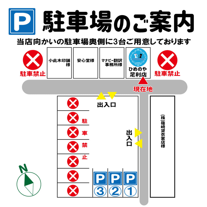 ひめのや足利店（栃木県足利市）ひめのや駐車場 案内図