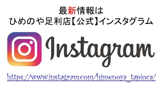 ひめのや足利店（栃木県足利市）タピオカドリンク専門店（公式Instagram、HP用）HIMENOYAオフィシャルインスタグラム