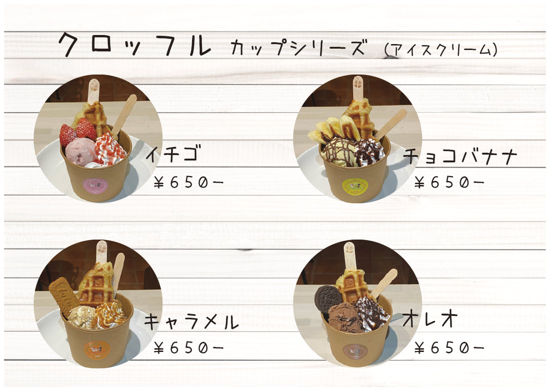 ひめのや足利店（栃木県足利市）クロッフル　カップシリーズ（アイスクリーム）※カフェ、食べ歩き、屋台グルメなど　あしかがフラワーパーク（足利観光）ついでにぜひお立ち寄りください