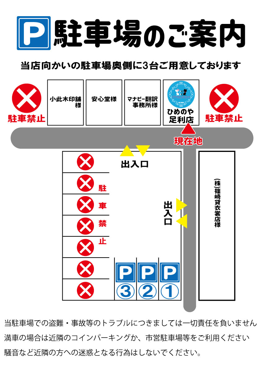ひめのや足利店（栃木県足利市）ひめのや駐車場の案内図