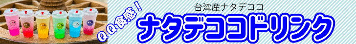 ひめのや足利店（栃木県足利市）タピオカドリンク専門店（ナタデココドリンクバナー）