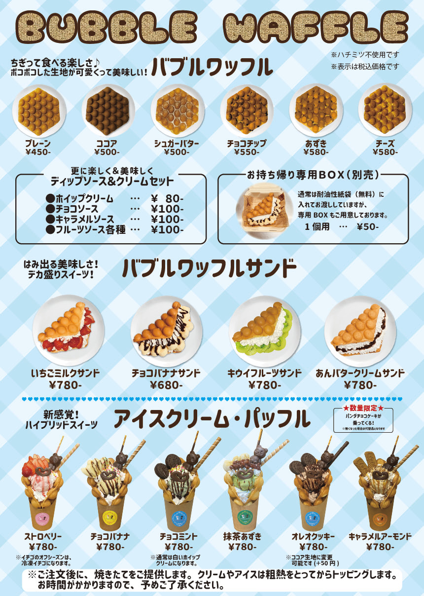 ひめのや足利店（栃木県足利市）カフェ、スイーツ、タピオカドリンク専門店（バブルワッフルメニュー表）※エッグワッフル　プレーンをはじめサンドやアイスクリームなどたくさんの種類をご用意しております