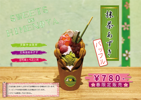 ひめのや足利店（栃木県足利市）カフェ、スイーツ、タピオカドリンク専門店（限定バブルワッフル）※エッグワッフル　他にもプレーンをはじめサンドやアイスクリームなどたくさんの種類をご用意しております