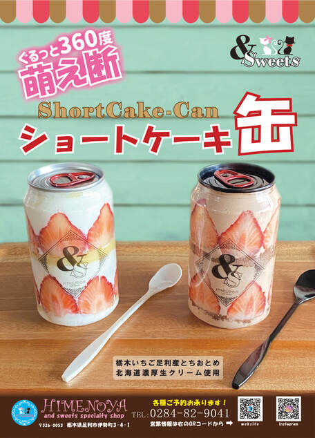 ひめのや足利店（栃木県足利市）ショートケーキ缶・パフェ缶・スイーツ缶（バナー画像）