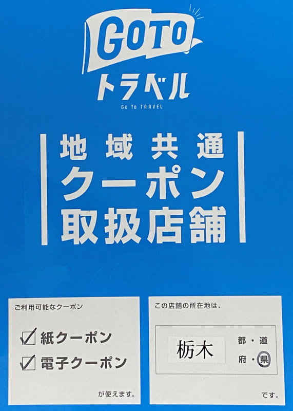 GOTOトラベル　栃木県（紙クーポン、電子クーポン）取扱店舗ポスター　ひめのや足利店（栃木県足利市）