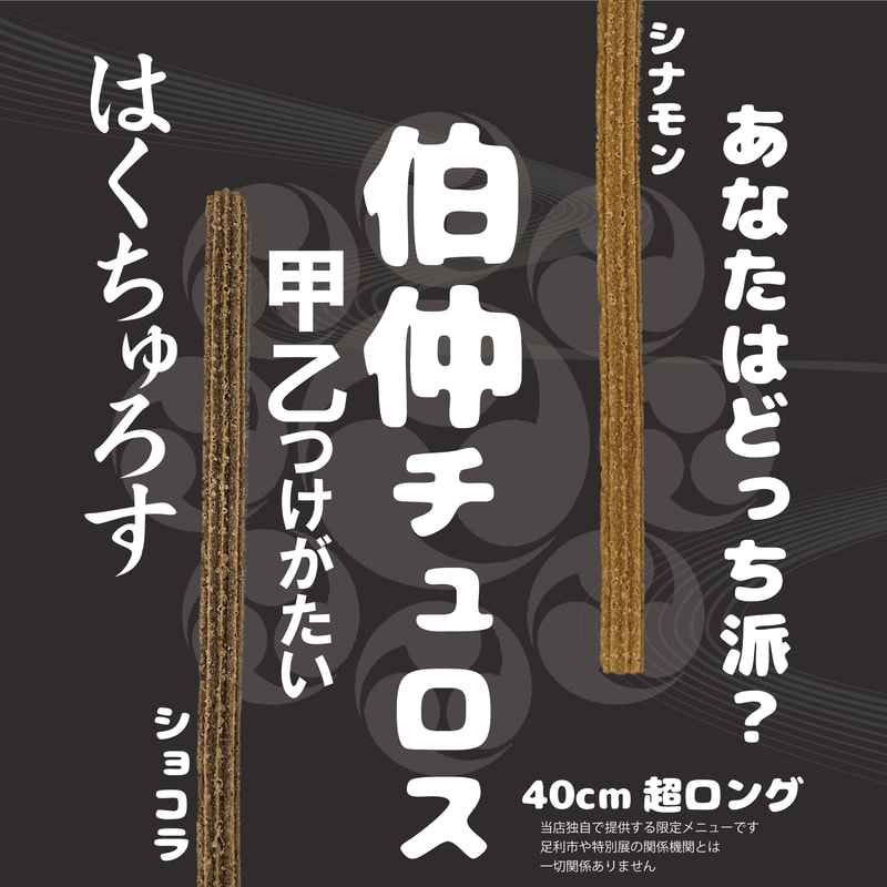 山姥切国広展（2025年）ひめのや足利店　限定メニュー「伯仲チュロス」