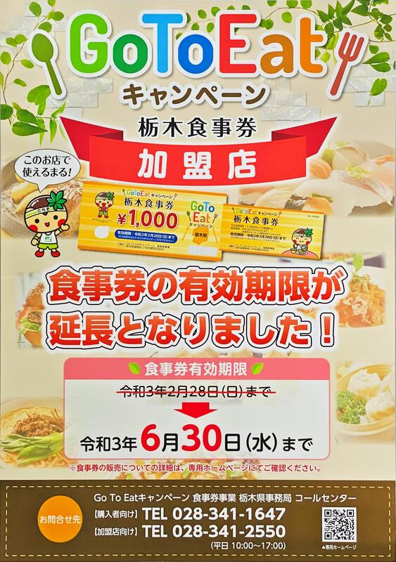 GOTOEAT　栃木食事券　加盟店ポスター　ひめのや足利店（栃木県足利市）