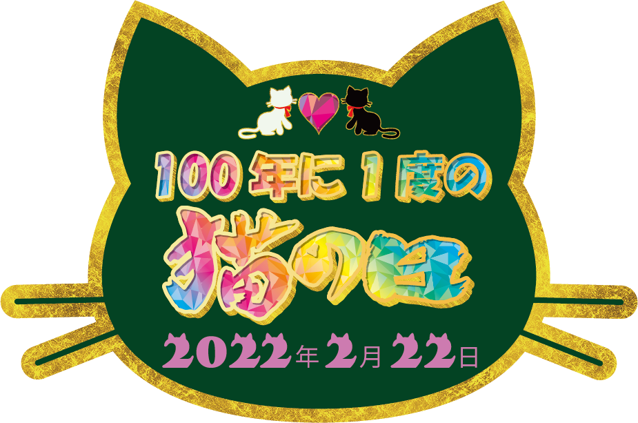 ひめのや足利店（栃木県足利市）2022年、スーパー猫の日イベントの詳細ページ（画像）