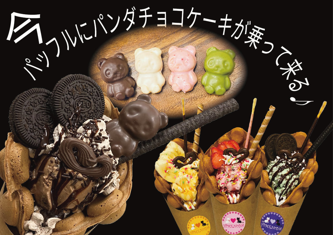 ひめのや足利店（栃木県足利市）カジュアルなカフェ＆スイーツのお店　「バブルワッフル（パッフル）のご注文でチョコケーキが乗ってくる」の画像