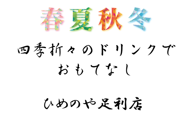 ひめのや足利店（栃木県足利市）タピオカドリンク専門店（春夏秋冬 四季折々のドリンクでおもてなし）軽食ランチ、屋台グルメもあります