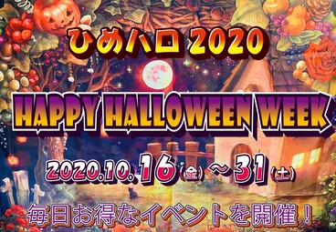 ひめのや足利店（栃木県足利市）タピオカドリンク専門店（ハッピーハロウィンウィーク2020）ひめハロ2020（HP用）（カフェ、軽食ランチ、屋台グルメなど）あしかがフラワーパーク（足利観光）ついでに※コロナ情勢で変更の場合あり