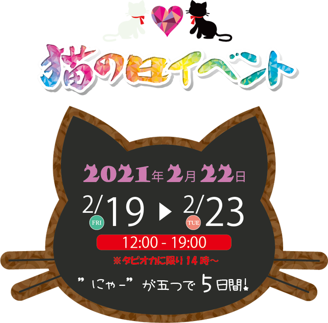 ひめのや足利店（栃木県足利市タピオカ＆バブルワッフル専門店）2021年猫の日イベントTOP画像