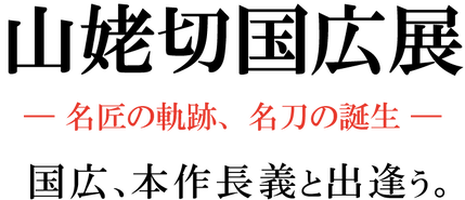 山姥切国広展 ― 名匠の軌跡、名刀の誕生 ― 国広、本作長義と出逢う。2025年 特別展市内周遊促進事業協力店　ひめのや足利店（栃木県足利市）